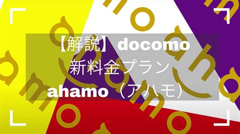 ドコモの「ahamo（アハモ）」、気を付けるべき点は？ 「y!mobile」と「uq mobile」の新料金プランを比較する 家族割引と繰り越しが大きな違い （2021年01月22日）. アハモ - JapaneseClass.jp