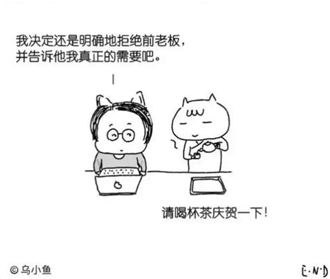 刷爆朋友圈的心理漫画：为什么你会不敢拒绝别人？ 我的小站