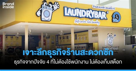 เจาะลึกธุรกิจร้านสะดวกซัก LaundryBar | Brand Inside