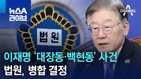 법원 이재명 ‘대장동·백현동 사건 병합 결정 뉴스a 라이브 Youtube