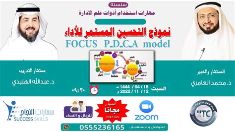 نموذج التحسين المستمر للأداء focus p d c a model مع د محمد العامري و د عبد الله الهنيدي youtube
