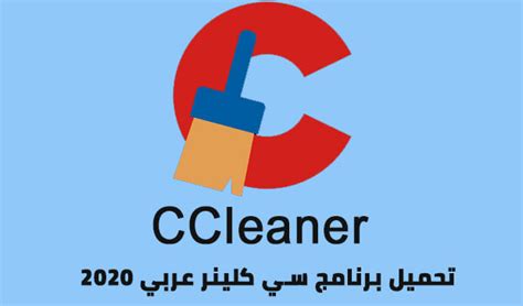 تحميل برنامج Ccleaner للكمبيوتر 2023 سي كلينر لتسريع وتنظيف الجهاز