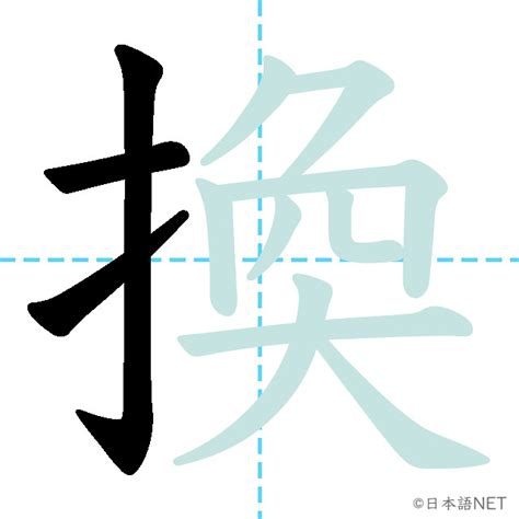 JLPT N3漢字換の意味読み方書き順 日本語NET