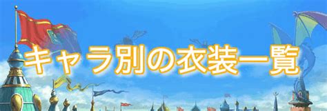 Pixiv is an illustration community service where you can post and enjoy creative work. 【二ノ国2】衣装(キャラ別)の入手方法一覧 | 神ゲー攻略