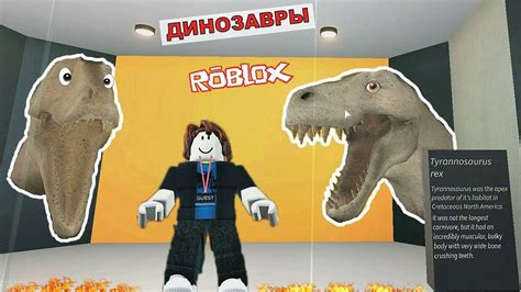 Роблокс Динозавры Музей динозавров роблокс Dinosaurs Robloxroblox