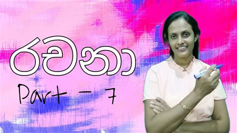 Grade 5 Sinhala Rachana 5 සිංහල රචනා Youtube