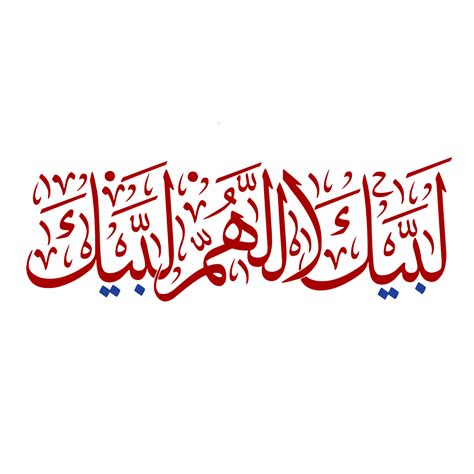 Labbaik Allahumma Labbaik Kalligrafi Talbiyah Png