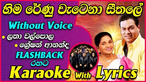 Hima Renu Watena Seethale Karaoke With Lyrics Live Flashback Latha