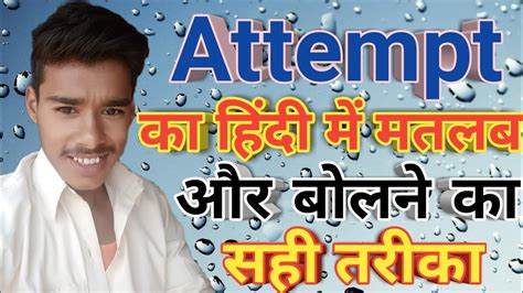 Attempt Meaning In Hindi Attempt Ka Arth Kya Hota Hai Attempt Ka