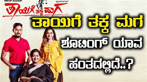 ತಾಯಿಗೆ ತಕ್ಕ ಮಗ ಅಜಯ್ ಯಾವಾಗ ತೆರೆ ಮೇಲೆ ಬರಬಹುದು Filmibeat Kannada Youtube