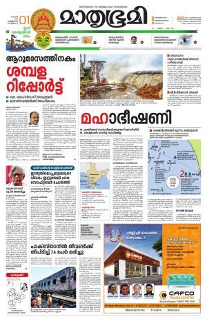 Mathrubhumi epaper | mathrubhumi news paper today in malayalam. Mathrubhumi ePaper