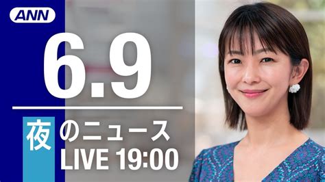 【live】夜のニュース～最新情報と今日のニュースまとめ2021年6月9日 新型コロナ最新情報 News Wacoca Japan People Life Style