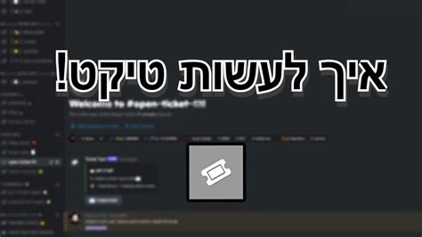 איך להכניס את הבוט של הטיקט לשרת דיסקורד שלכם מתקן את הבאג שאי שאפשר