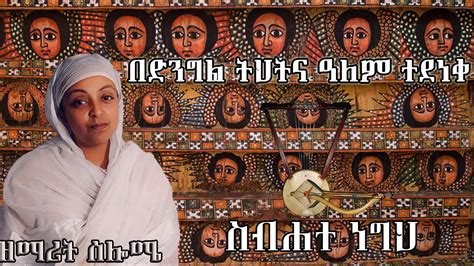 በድንግል ትህትና ዓለም ተደነቀ እውነተኛ መጠጥ ከሆድዋ ፈለቀ Ethiopian Orthodox Mezmur By
