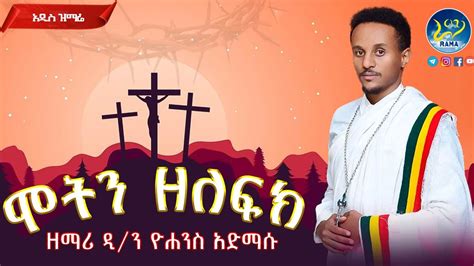 🔴አዲስ የስቅለት ዝማሬ 👉በእምባ የሚሰሙት ሞትን ዘለፍክ‼️ዘማሪ ዲን ዮሐንስ አድማሱ ትንሹ ኪነጥበብ⭕️በዚህ