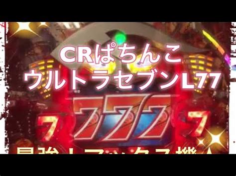 6:34 smj3751 3 008 просмотров. 【家パチスタイル】CRぱちんこウルトラセブン L77 - YouTube