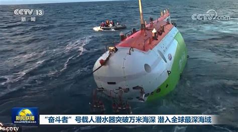 Chinas Manned Submersible Fendouzhe Dives 35790ft In Mariana Trench