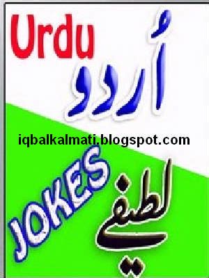 No book is duller than a book of jokes, for what is refreshing in small doses becomes nauseating when perused in large assignments. Funny Lateefay Urdu Jokes Collection Book in PDF Download