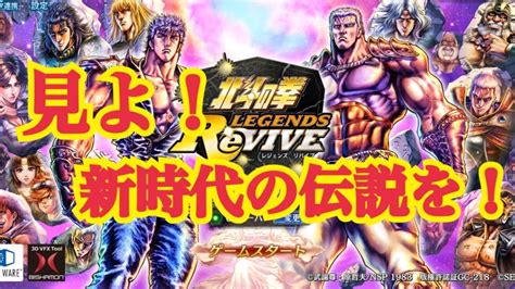 【北斗の拳legends Revive】新時代にふさわしい！！【fist Of The North Star Legends Revive】 Youtube