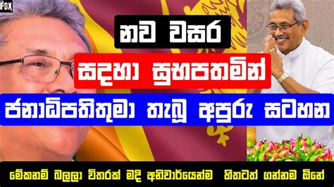 Gotabaya Rajapaksa New Year Message 2020 Youtube