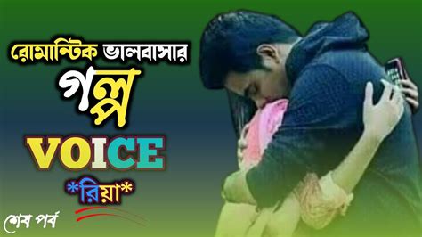 Romantic Golpo Romantic Valobashar Golpo Bengali Romantic Story