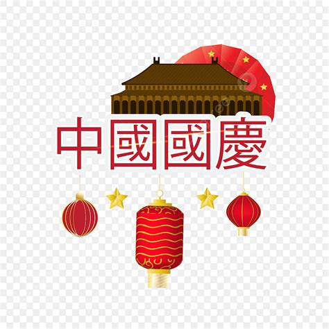 Feliz Día Nacional De Nueva China Con Estrellas Png Chino Fiesta