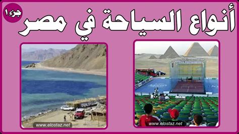 الدراسات الاجتماعية السياحة أنواع السياحة في مصر جزء 1 Youtube
