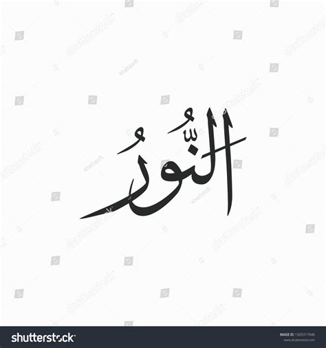 Noor Allah Beautiful Name Calligraphy Stock Vector Royalty Free