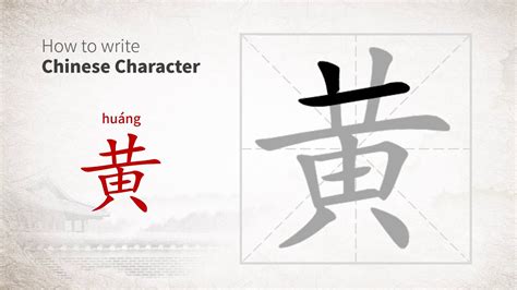 How To Write Chinese Character 黄 Huang Youtube
