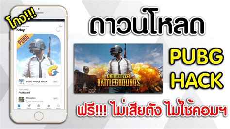 วิธีดาวน์โหลด PUBG (แฮก) ฟรี!!! | ข้อมูลการลงทุนและธุรกิจในประเทศไทย - Marketingtangtruong.com ...