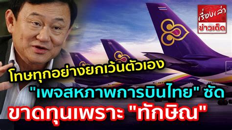 ภาระของคนไทย โทษทุกอย่างยกเว้นตัวเอง เพจสหภาพการบินไทย ซัด ขาดทุน