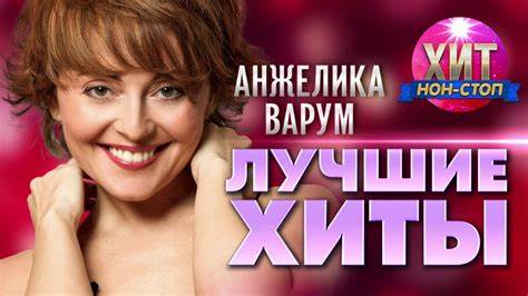 Анжелика Варум - Лучшие Хиты - YouTube Картинка - Анжелика Варум - Лучшие Хиты - YouTube