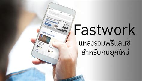 สตาร์ทอัพของคนยุคใหม่ Fastwork แหล่งรวมฟรีเเลนซ์คุณภาพอันดับ 1 ของไทย