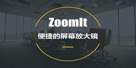 Zoomit 投影演示辅助工具 Zoomit下载 V45官方版 完美下载
