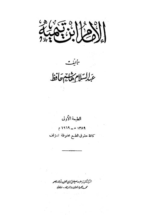 تحميل كتاب الإمام ابن تيمية ل عبد السلام هاشم حافظ Pdf