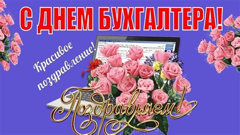 Найкращі привітання з днем бухгалтера 2020 українською мовою у прозі та віршах, а також картинки і листівки. 🌹ДЕНЬ БУХГАЛТЕРА 21 ноября🥂видео поздравление с днем ...
