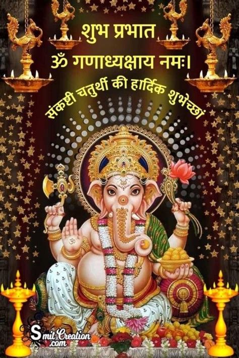 Sankashti chaturthi is considered to be the most auspicious. Sankashti Chaturthi Pictures and Graphics - SmitCreation ...