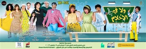 افتتاح مسرحية ولا في الأحلام على مسرح قصر النيل الليلة بوابة الأهرام