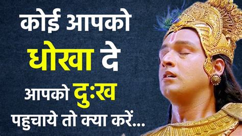 अपने अपमान का बदला कैसे ले जानिए कृष्ण से Krishna Motivational Speech