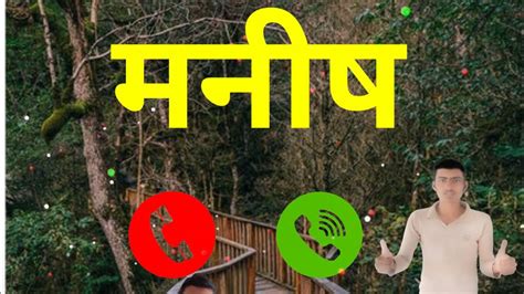 मनीष नाम रिंगटोन डाउनलोड Manish Kumar Name Se Ringtone Manish Ji Name