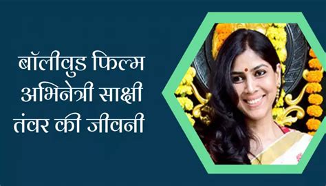 बॉलीवुड फिल्म अभिनेत्री साक्षी तंवर की जीवनी Sakshi Tanwar Biography In Hindi — Hindi Varsa