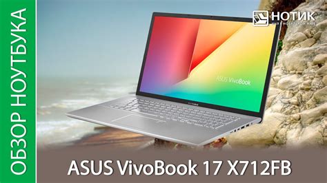 Обзор ноутбука Asus Vivobook 17 X712fb Au413t мы решили его немного