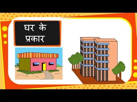 Science - तरह-तरह के घर - घर के प्रकार Different Types of ... A chateau today is likely to have.