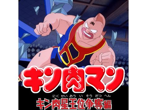 アニメ キン肉マン キン肉星王位争奪編 第15話 友を救え ウォーズマン復活の巻 フル動画 【初月無料】動画配信サービスのビデオマーケット