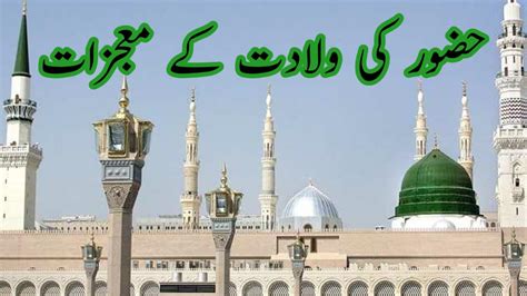 Hazrat Muhammad Ki Walidat K Mojzat Rabi Ul Awl Islamic Waqia