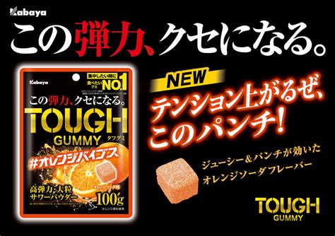 “この弾力、クセになる。” 「tough Gummy（タフグミ）」から秋の期間限定商品「オレンジバイブス」が登場！ Newscast