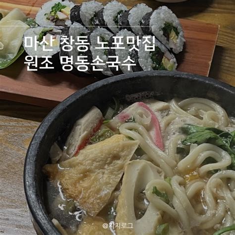 마산 창동 따끈따끈 돌우동과 김초밥 원조맛집 명동손국수 네이버 블로그