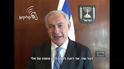 לספר היתה גיבורה מעניינת ותזמון טוב. ‫ראש הממשלה ביבי נתניהו מברך בקליקיט‬‎ - YouTube