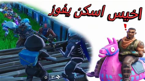بث فورت نايت |بث مباشر فورت نايت سيرفر خاص + طقطقه + عرض ازياء. فورت نايت بث مباشر| سيرفر خاص | فعاليات و عرض ازياء | 100