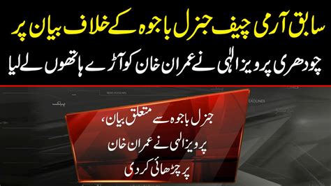 سابق آرمی چیف جنرل باجوہ کے خلاف بیان پر چودھری پرویز الٰہی نے عمران خان کو آڑے ہاتھوں لے لیا